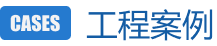 工程案例