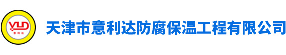 天津市意利达防腐保温工程有限公司