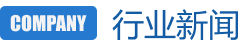 行业新闻